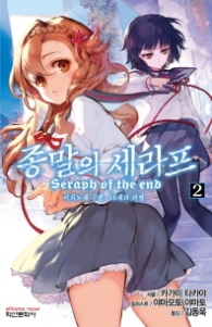 종말의 세라프 2